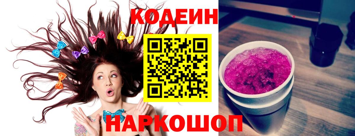 Славянск-на-Кубани  Кодеин Purple Drank  Вход с VPN  Codein напиток Lean (лин) 